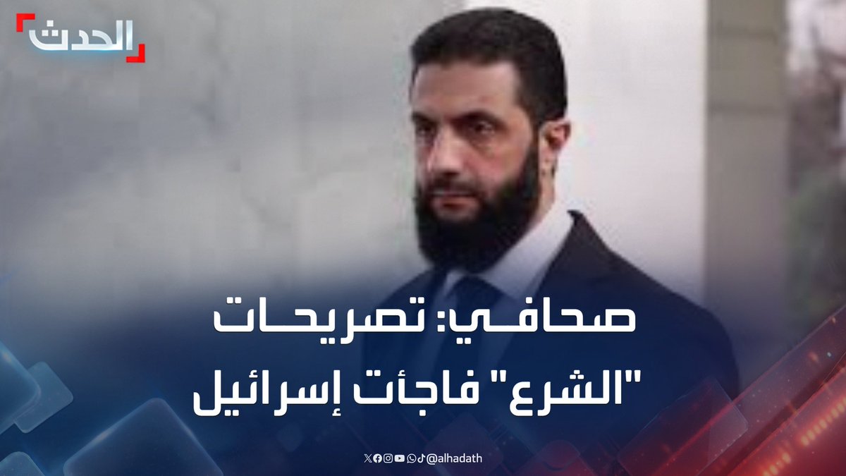 الصحافي نظير مجلي: تصريحات الرئيس السوري أحمد الشرع بعد استهداف دمشق كانت مفاجئة لإسرائيل #سوريا #السويداء #إسرائيل #قناة_الحدث