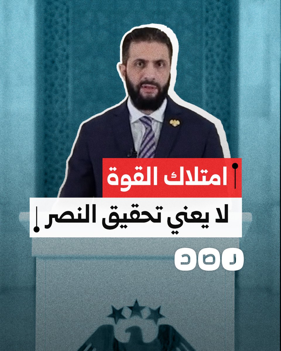 "لسنا ممن يخشى الحرب ولكن قدمنا مصلحة السوريين".. الرئيس السوري أحمد الشرع يؤكد تغليب الوساطات الدولية لحل الأزمة والابتعاد عن الحرب المفتوحة مع الاحتـ ـلال