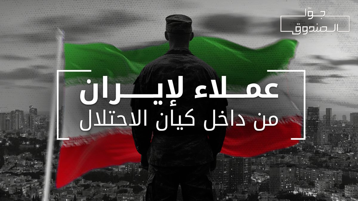 منذ عام 2020، بدأت الاستخبارات الإيرانية تُسقط إسرائيليين في فخ التجسس.. ماذا بيّنت التحقيقات الإسرائيلية؟ لمشاهدة الحلقة كاملة على قناتنا على يوتيوب 👇🏻 @hasanillaik