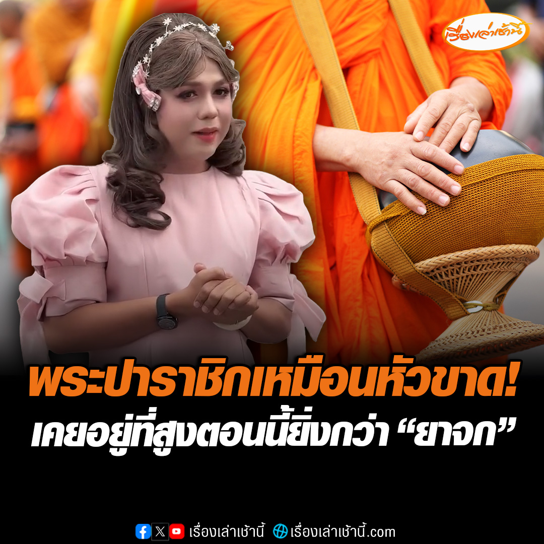 เครื่องด่าทำงาน! “แพรรี่ ไพรวัลย์” เชื่อ “สีกากอล์ฟ” รู้วงในพระเยอะ ลั่นพระปาราชิก เหมือนคนหัวขาด เคยอยู่ที่สูงตอนนี้ต่ำยิ่งกว่ายาจก “เงิน-ยศ-ตำแหน่ง” ทำเสียพระ ลั่นสำนักพุทธฯ เงียบเป็นเป่าสาก #เรื่องเล่าเช้านี้ #ข่าวช่อง3 #ข่าวสังคม #แพรรี่ไพรวัลย์ #พระชั้นผู้ใหญ่ #วงการสงฆ์