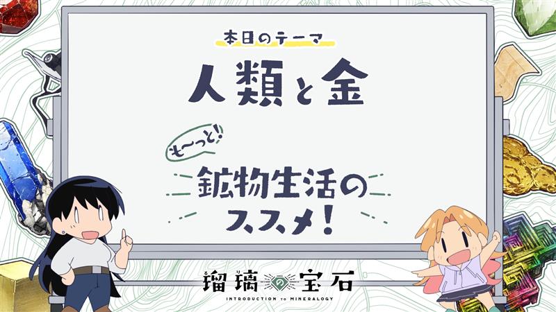 🏫 ━━━━━━━ 『も～っと！鉱物生活のススメ！』 配信開始！ ━━━━━━━━ ✍ TVアニメ「#瑠璃の宝石」より 鉱物採集にも関わりがある地学用語などを 解説していくミニアニメ 第二回は「人類と金」🗺 YouTube：