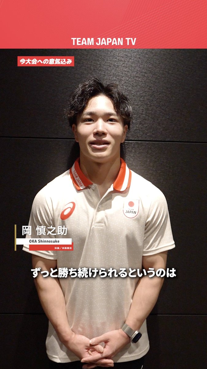 🎙️『常に結果を出せる選手に』 #TEAMJAPAN 旗手🇯🇵 体操競技 岡慎之助 選手が 今大会にかける想いを語ってくれました🔥 ライン・ルールFISUユニバーシティゲームズ🇩🇪 日本体操協会 - 体操ニッポン (Japan Gymnastics Association) #RhineRuhr2025 #がんばれニッポン