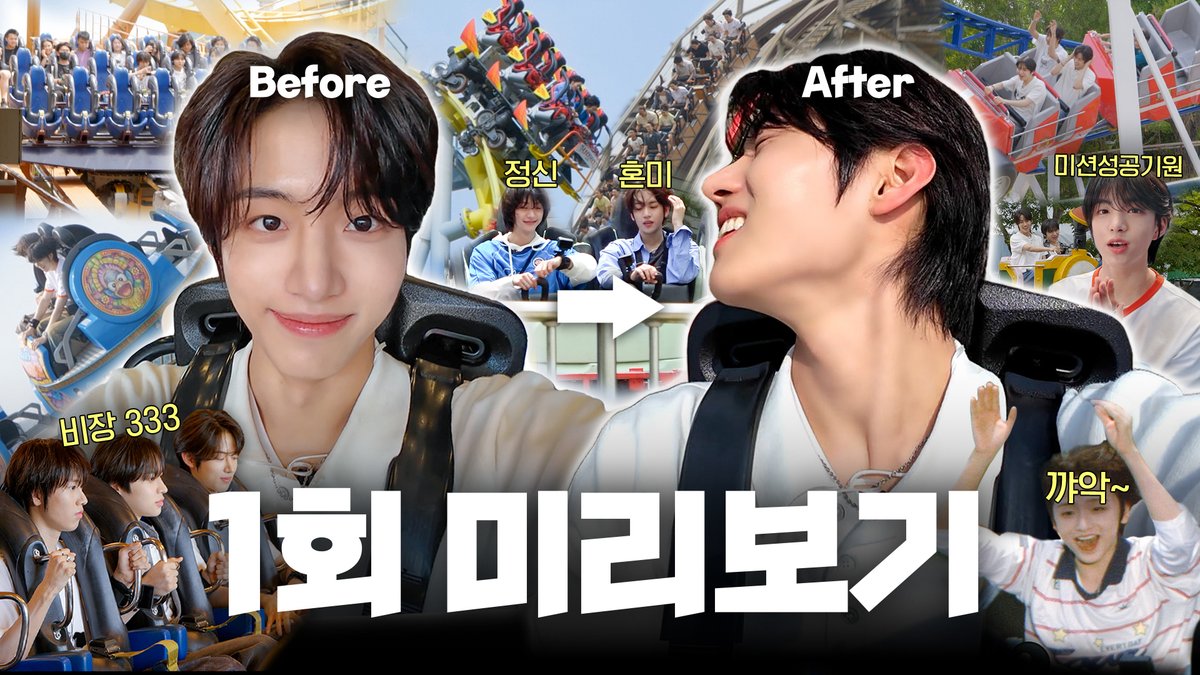 [🎥][날아랏 아이딧] 전국 롤러코스터 어디까지 타봤니? | EP.1 미리보기 💫 #IDID #아이딧 #날아랏아이딧 #Fly_High_IDID