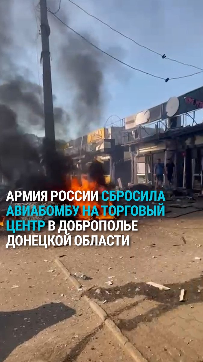 Вечером 16 июля армия России сбросила 500-килограммовую авиабомбу в центр города Доброполье Донецкой области. Удар пришёлся по ТЦ "Аврора" в час пик, когда в магазинах было много покупателей. Погибли 3 человека, 27 ранены
