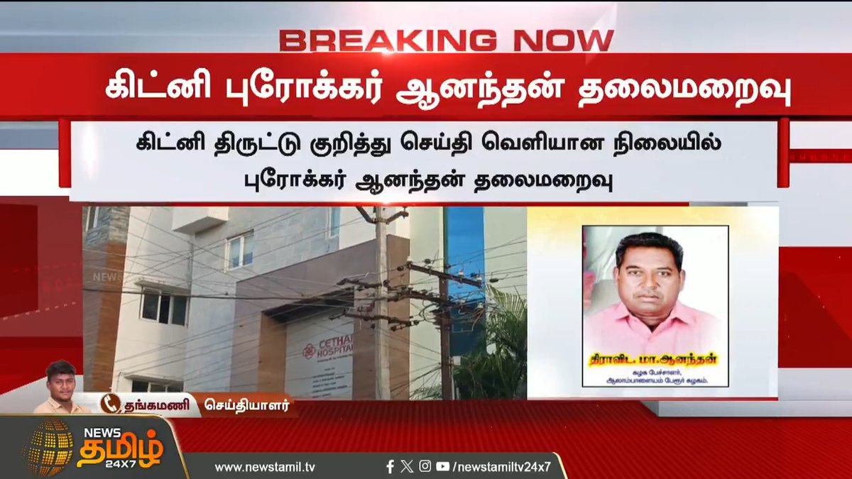 கிட்னி புரோக்கர் ஆனந்தன் - நடவடிக்கை பாயுமா? #Namakkal #Kidneyhealth #Kidneytheft #Kidney #Collector #NamakkalCollector #TamilNews #NewsTamil #NewsTamil24x7