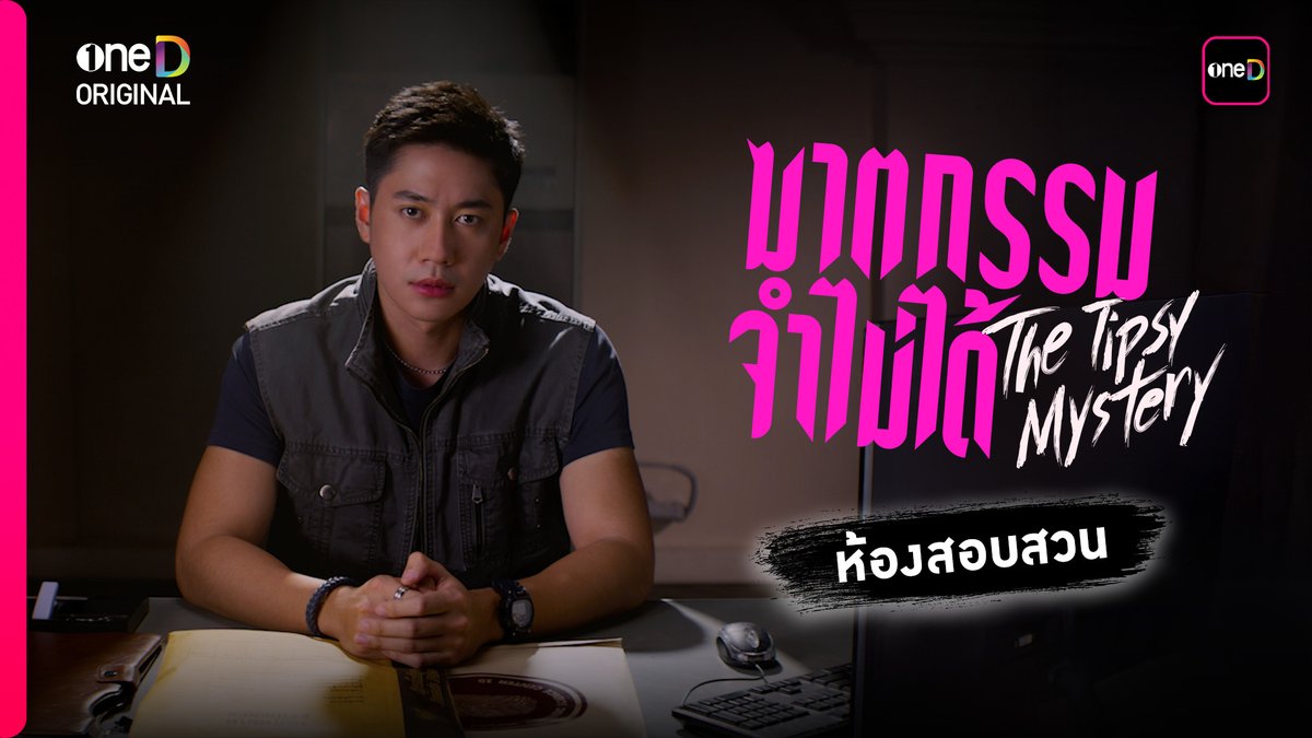 รวมผู้ต้องสงสัยในคืนวันเกิดเหตุ ใครกันแน่…ที่ทำให้ “แบม” ตาย ร่วมกันตามหาผู้ร้ายตัวจริง พร้อมกัน !! ใน "ซีรีส์ฆาตกรรมจำไม่ได้" 📍เริ่มตอนแรก วันพุธที่ 23 กรกฎาคมนี้ ทุกวันพุธ - พฤหัสบดี เวลา 20:30 น. 8 ตอนเท่านั้น! ห้ามพลาด! รับชมทาง 📺 ช่องวัน 31 เวอร์ชัน TV 📲 แอป oneD เวอร์ชัน UNCUT ที่เดียว! 🔎Official Trailer : #ซีรีส์ฆาตกรรมจำไม่ได้ #TheTipsyMystery #oneDoriginal #oneD #ช่องวัน31