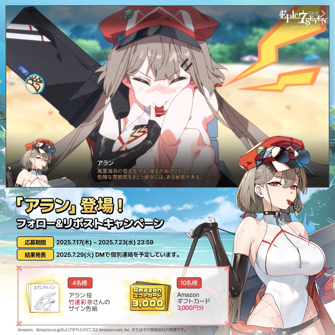 ＼ 「アラン」 登場✨ ／ フォロー&amp;リポストで アランを応援しよう📣 抽選でプレゼントが当たるチャンス！🎁 🎁 4名様 : #竹達彩奈 さんのサイン色紙 🎁 10名様：#Amazonギフトカード 3,000円分 ▼応募方法 ① 【公式】Epic Seven-エピックセブン- をフォロー ② 本ポストをリポスト #エピックセブン