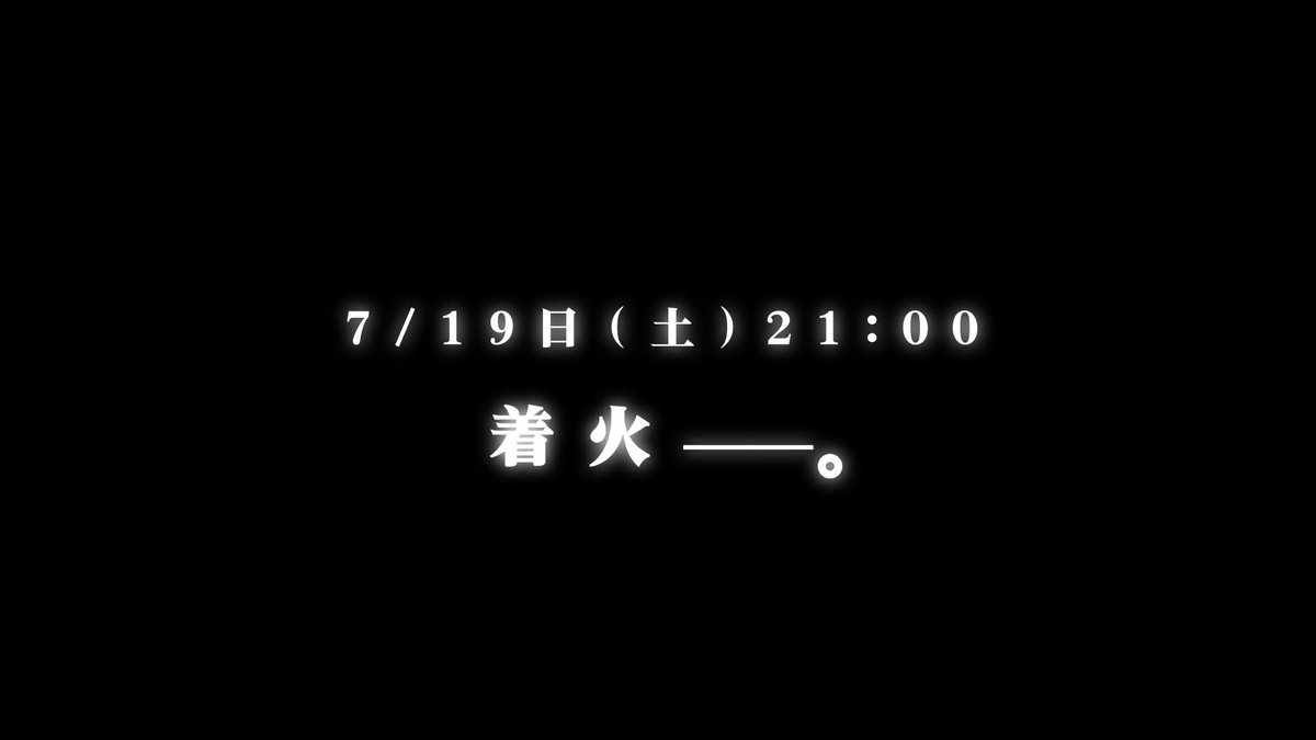 【重大発表】 7/19(土) 21:00 火が消えたら即終了 『実写 線香花火生中継』を実施します。 夏の始まりを告げる花火、着火__。 ▼生中継場所 URL #すたぽら