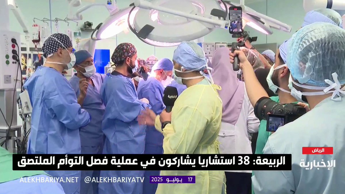 د. عبد الله الربيعة يعلن نجاح مرحلة فصل التوأم الملتصق "لارا ويارا" #الإخبارية