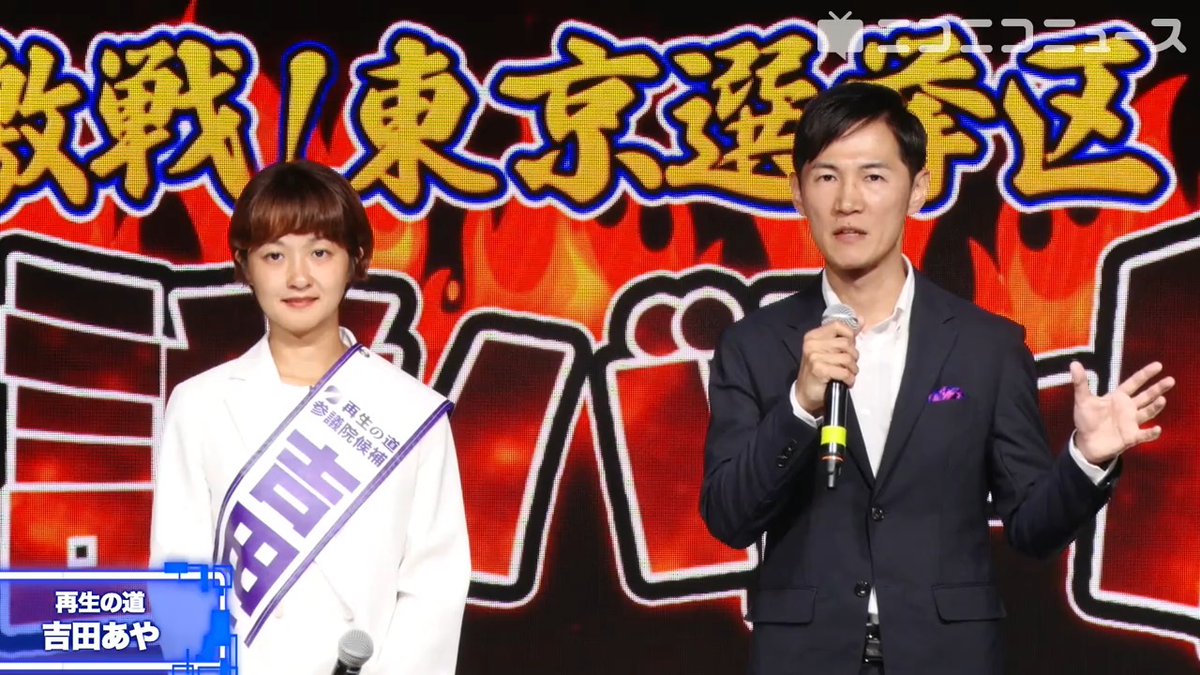 【参院選 東京選挙区】再生の道 吉田あや候補・石丸伸二代表が訴え「教育を最優先、人口減少には国民一人ひとりの力を高めていくしかない」「目指すのは未来に向けた政治」 #再生の道 #吉田あや 吉田あや #石丸伸二 石丸伸二 再生の道 #参院選2025 #参院選 #参議院選挙 #演説バトル