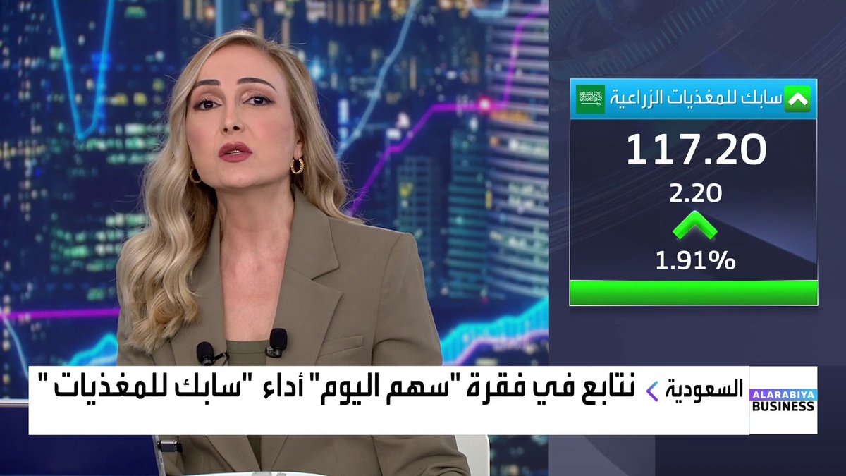 نتابع في فقرة سهم اليوم أداء #سابك_للمغذيات مع وصول السهم لأعلى مستوى منذ أكتوبر 2024 📌 السهم مرتفع في خمس جلسات بنسبة 2.25% 📌 خلال شهر مرتفع بنحو 8% 📌 خلال سنة متراجع بنسبة 1% السهم عليه 8 توصيات بالشراء و3 توصيات بالاحتفاظ وتوصية واحدة بالبيع #العربية_Business #جرس_الإغلاق