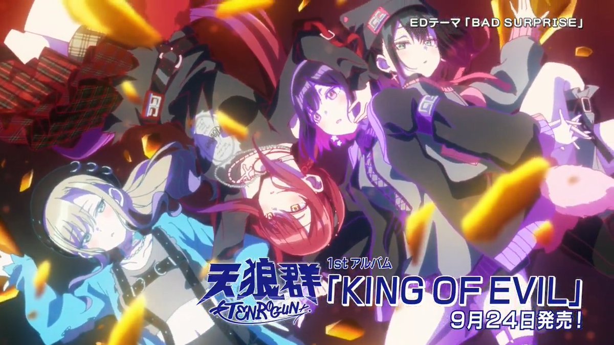 ┏━━━━━━┓ #ばっどがーる 楽曲展開中👿 ┗━━━━━━┛ OPテーマ「すーぱーびっぐらぶ！」 EDテーマ「BAD SURPRISE」 #天狼群 楽曲配信一覧 ❯❯ #橘杏咲 #花宮初奈 #松岡美里 #花井美春