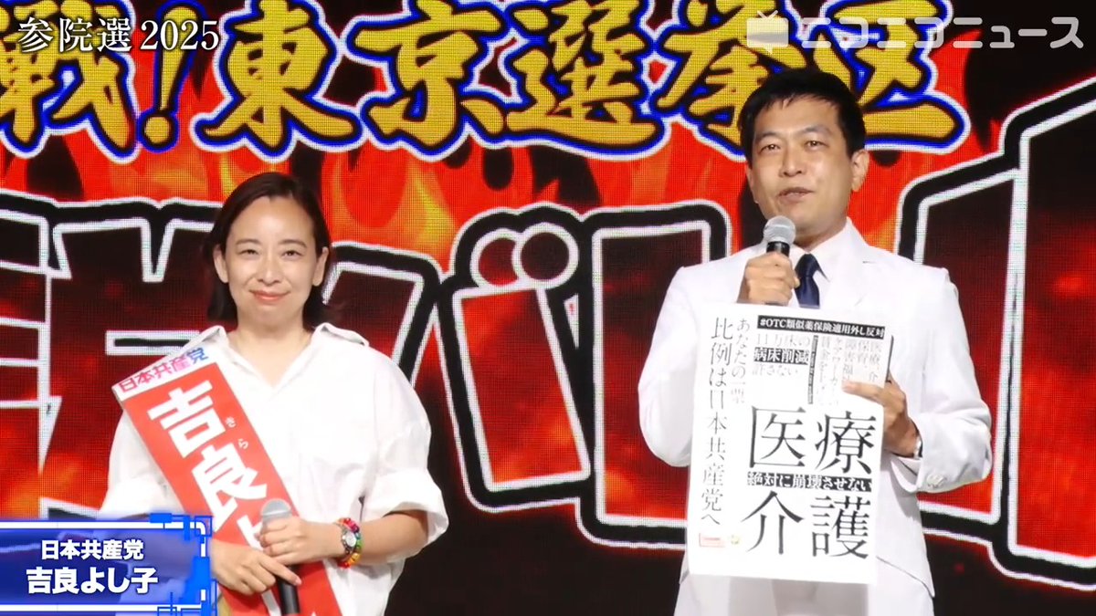 【参院選 東京選挙区】日本共産党 吉良よし子候補・医師 谷川智行氏の訴え「庶民の暮らしを顧みない自民・公明の政治が今の生活苦を生みだしている」「医療費削減、命の切り捨ては許さない」 #日本共産党 #吉良よし子 吉良よし子 日本共産党（公式）🌾⚙ #谷川智行 🌈谷川智行 医師・日本共産党政策委員会副委員長 #参院選2025 #参院選 #参議院選挙
