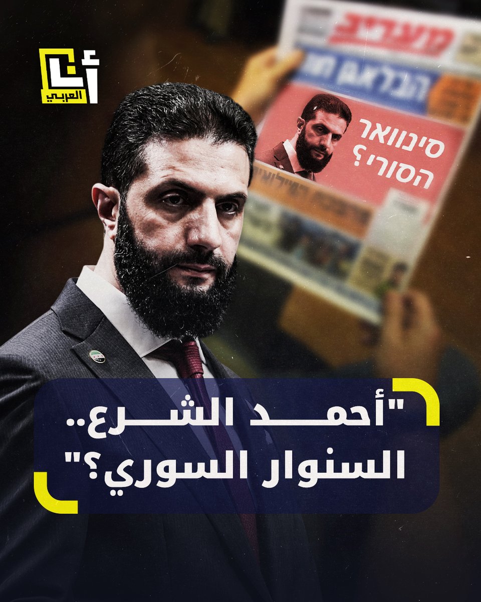 "هل الشرع هو السنوار السوري؟" هكذا تساءلت صحيفة إسرائيلية.. ومسؤولون يهاجمونه: "يجب القضاء عليه فهو رأس الأفعى" .. "يرددون كل صباح سنفتح القدس كيف لنا أن نضع يدنا مع الشرع؟.. إليك تفاصيل ردود الفعل الإسرائيلية على الرئيس السوري #أنا_العربي