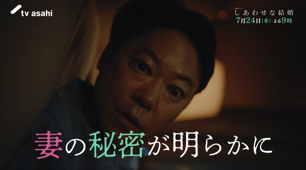 🎞️#しあわせな結婚【第2話PR】 15年前に起きた《ある事件》 妻の秘密が明らかに… 次回は7月24日(木)よる9時 ✅第1話配信中 #わせ婚 #大石静 #阿部サダヲ #松たか子 #板垣李光人 #玉置玲央 #杉野遥亮 #岡部たかし #段田安則
