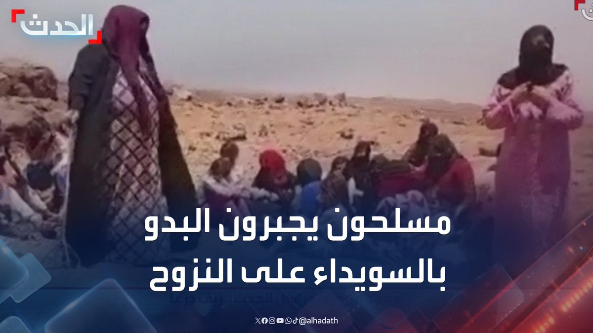 مراسل الحدث محمد هارون: مسلحون أجبروا عائلات من البدو في السويداء على النزوح باتجاه درعا بعد إبلاغهم بترك منازلهم #سوريا #السويداء #قناة_الحدث