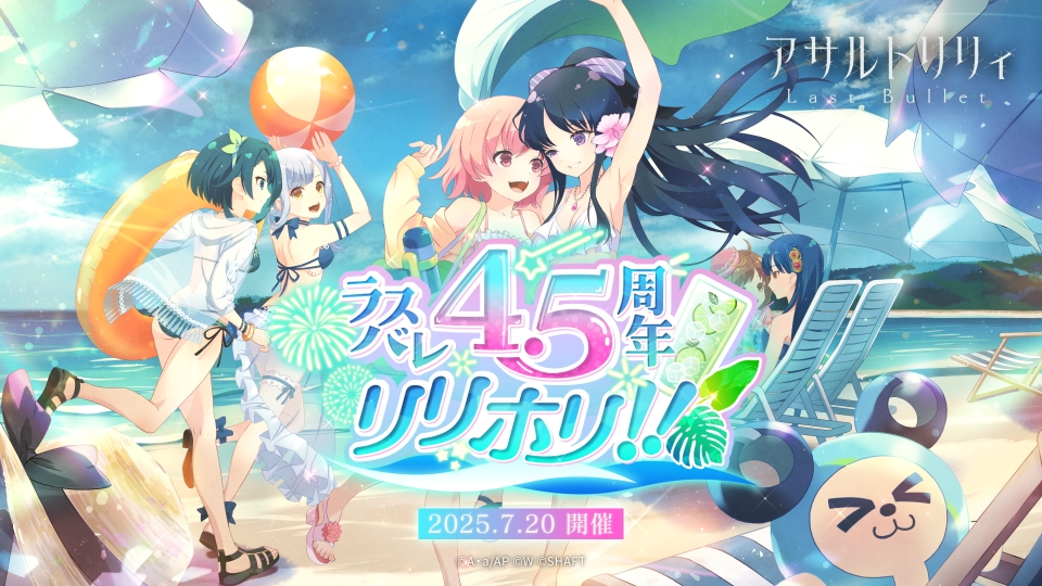 【🎉#ラスバレ 4.5周年リリホリ!! 7/20(日)12:00〜開催🎉】 7/20(日)で #ラスバレ は4.5周年✨ 今回のテーマは「#リリホリ!!」🏝️💓 豪華企画も盛り沢山❣️ 🌟毎日★5確定の無料ガチャ 🌟豪華景品が当たるキャンペーン 🌟マギジュエル最大4,000個以上もらえる 等 #もうすぐリリホリ