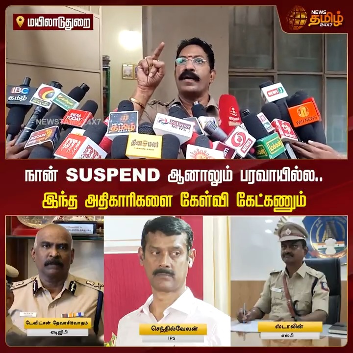 நான் SUSPEND ஆனாலும் பரவாயில்ல.. இந்த அதிகாரிகளை கேள்வி கேட்கணும்.! #Mayiladuthurai #DSP #SP #IPS #IPSOfficers #Police #TNPolice #MayiladuthuraiDSP #TamilNews #NewsTamil #NewsTamil24x7