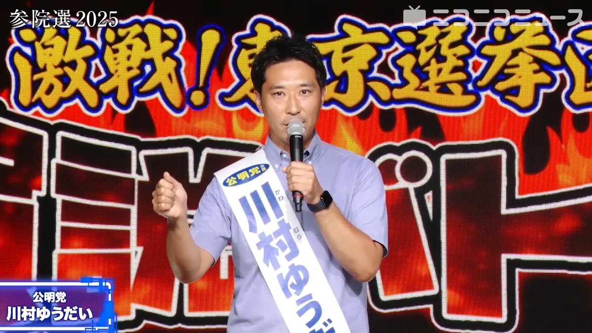 【参院選 東京選挙区】公明党 川村ゆうだい候補が訴え「日本の医療の危機」外科医を辞めて国政に挑戦「命を守る安心の医療提供体制を守り抜かなければならないと決意」医療の効率化、予防医療、そして医療費削減 #公明党 #川村ゆうだい 川村ゆうだい|参議院議員(東京選挙区)|医師 公明党 #参院選2025 #参院選 #参議院選挙