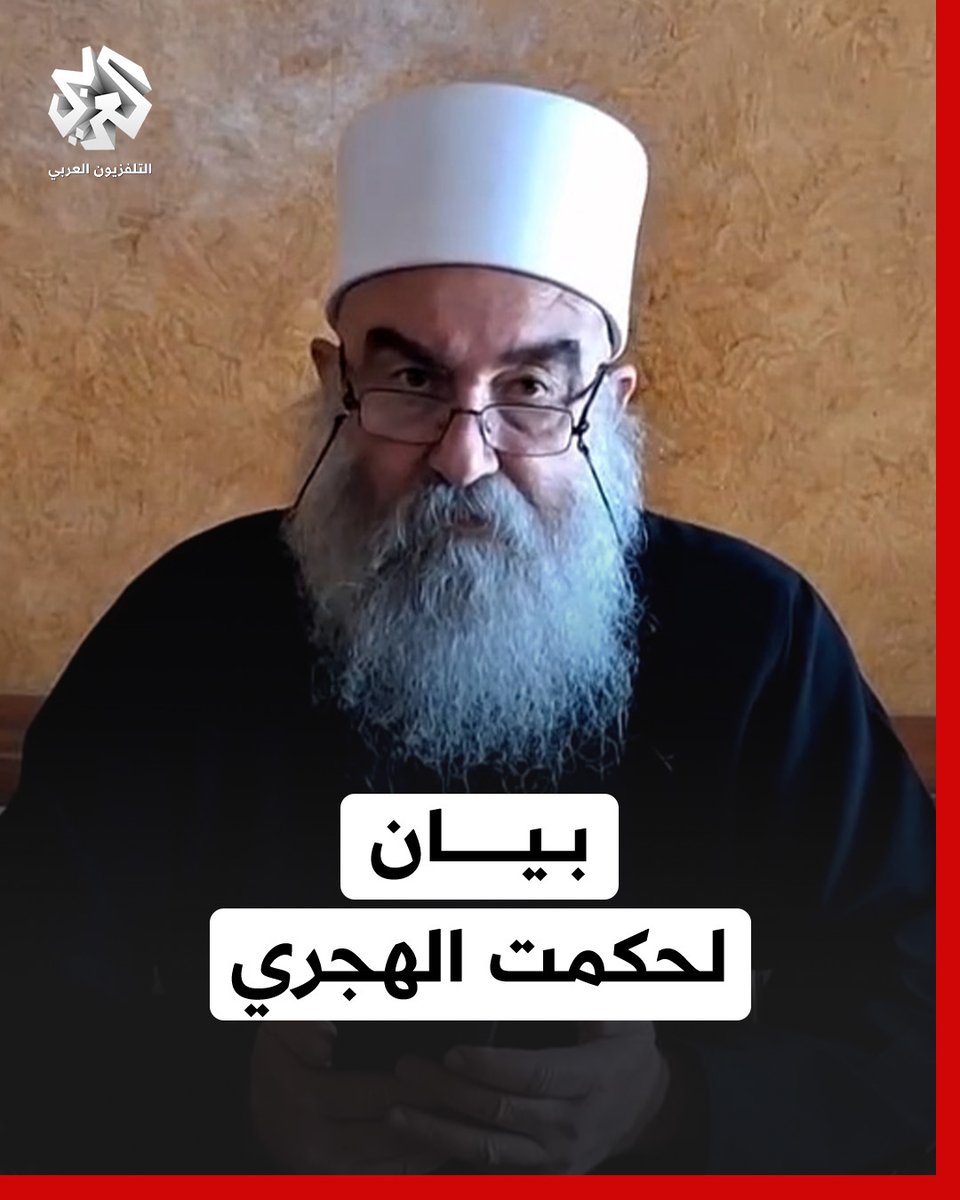 بيان لشيخ عقل طائفة الموحدين الدروز حكمت الهجري