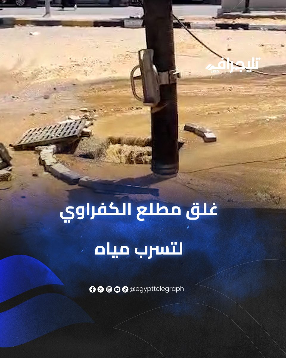 "المياه شلالات".. انهيار مطلع محور حسب الله الكفراوي القادم من الأوتوستراد #تليجراف_مصر