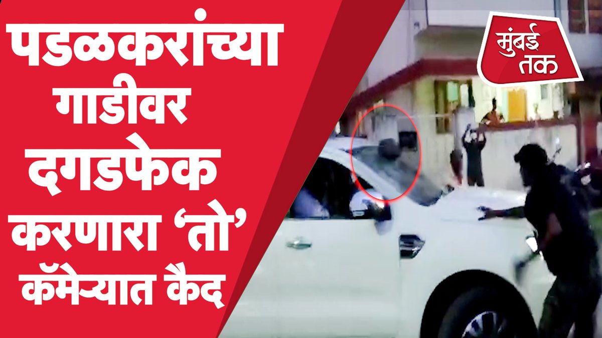 सत्ता असताना जितू व रोहितच्या कार्यकर्त्यांनी गोपीचंद पडळकर यांच्या गाडीवर 2021 मध्ये हल्ला घडवला, त्यावेळेस पत्रकारांनी निषेध नाही केला.. तुम्हाला आम्ही पाळीव समजतो निघा.💪