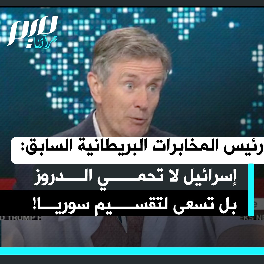 رئيس الاستخبارات البريطانية السابق جون سويرز: "عندما سقط نظام الأسد، كان الإسرائيليون قلقين بشأن ما قد يحدث لاحقا. لكن رد فعلهم لم يكن السعي نحو سوريا موحدة، بل محاولة تقسيم سوريا.. لا أصدق الرواية الإسرائيلية بشأن دعم الدروز.. ما تسعى إليه إسرائيل هو سوريا مفككة وضعيفة ومنقسمة شبيهة بلبنان خلال الـ40 عاما الماضية".