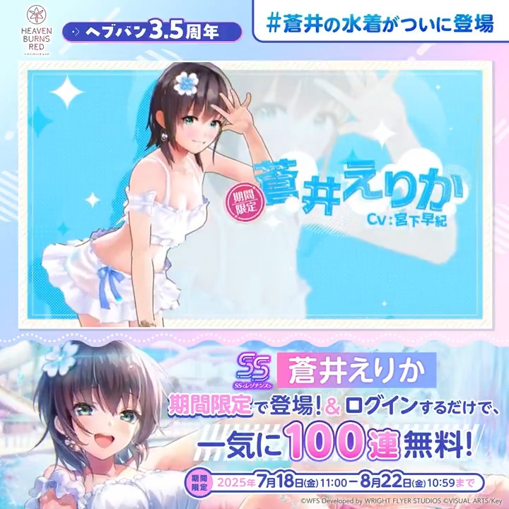 / 🏖️蒼井えりかの水着衣装が期間限定で登場🏝️ ✨ログインするだけで一気に100連無料✨ \ オリジナルアロハシャツを抽選で1名様に🎁 フォロー&#蒼井の水着がついに登場 をつけて引用リポストで応募♪ #ヘブバンアニバーサリー