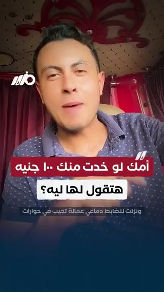 أمك لو خدت منك ١٠٠ جنيه هتقول لها ليه؟ #مزيد