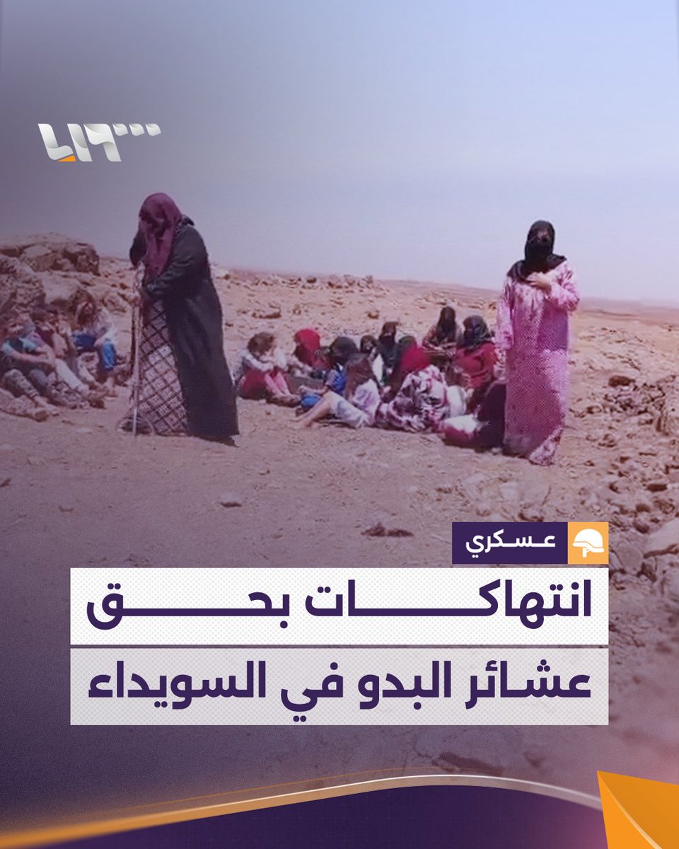 "يا إخوان إحنا محاصرين.. النسوان العويل النشامى" مناشدات وانتهاكات بحق عشائر البدو في #السويداء #تلفزيون_سوريا #نيو_ميديا_سوريا