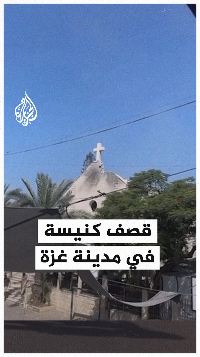 صور آثار القصف الإسرائيلي على كنيسة شرق مدينة #غزة #حرب_غزة