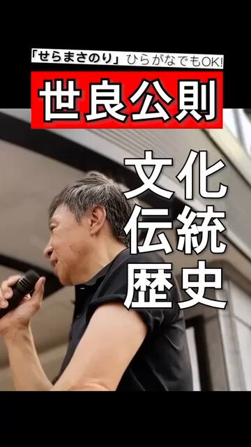 【拡散お願いします！】 世良公則、本当に参院選の 大阪区に出馬しております。 第二弾 『買われ続ける日本 もう時間がない』 どうぞ拡散のご協力を お願い致します。 皆さんの「口コミ」が 本当に力になります！ 街頭演説のフル動画はこちら YouTube「世良公則 公式チャンネル」 #世良公則が大阪区で立候補した事を知らない人を探せ運動 #日本ワンチーム世良公則 #世良公則 #せらまさのり #参議院選2025大阪区