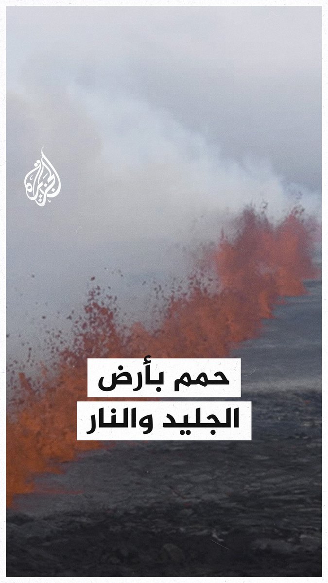 في "أرض الجليد والنار".. بركان #أيسلندا يلفظ حممه للمرة الـ12 خلال 4 سنوات