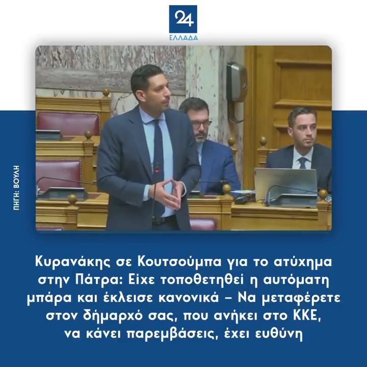 Κυρανάκης σε Κουτσούμπα για το ατύχημα στην Πάτρα: Είχε τοποθετηθεί η αυτόματη μπάρα και έκλεισε κανονικά – Να μεταφέρετε στον δήμαρχό σας, που ανήκει στο ΚΚΕ, να κάνει παρεμβάσεις, έχει ευθύνη