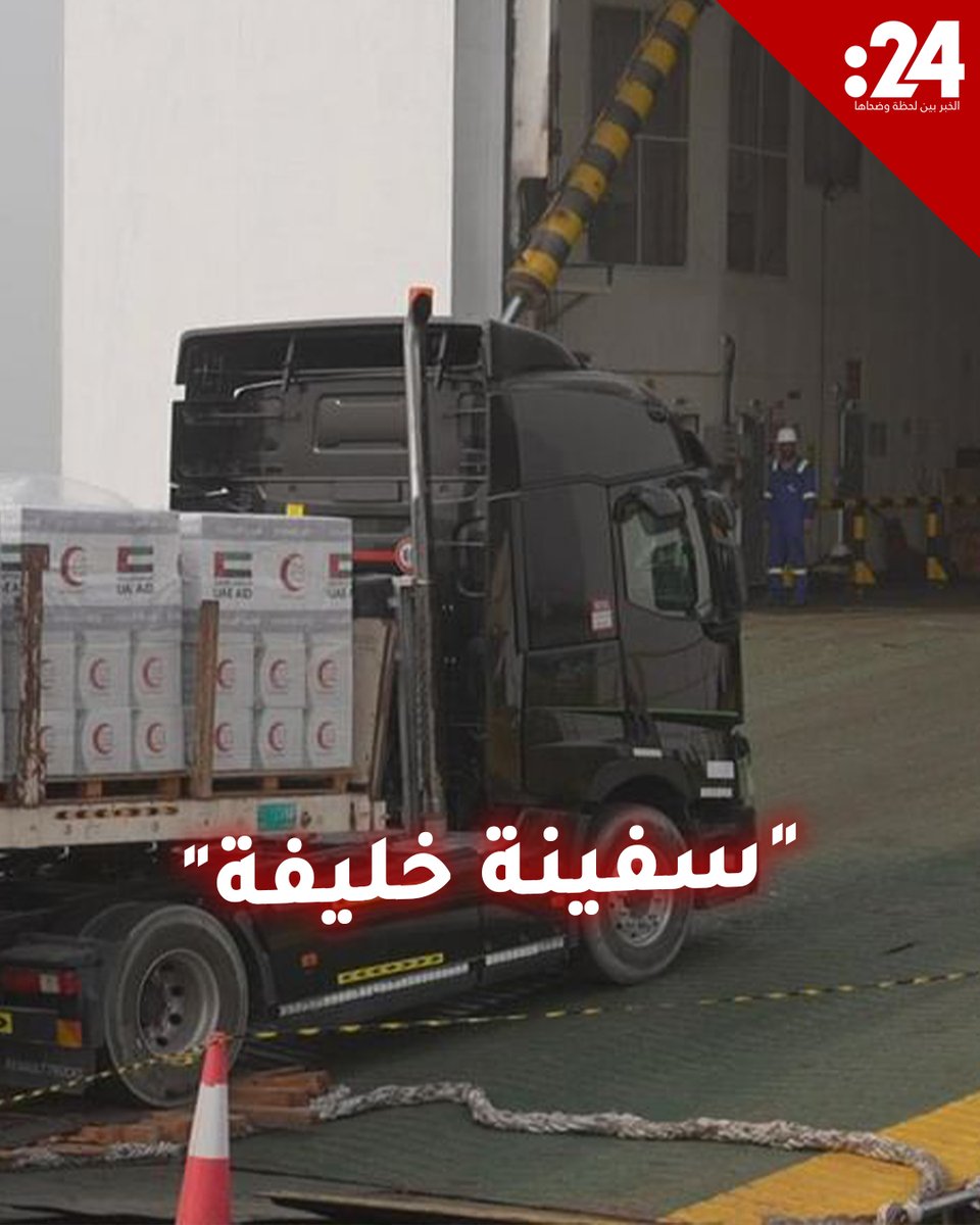 على متنها مستشفى ميداني وصهاريج مياه.. سفينة "خليفة" الإماراتية تنقل الأمل إلى غزة لمشاهدة المزيد من الفيديوهات: