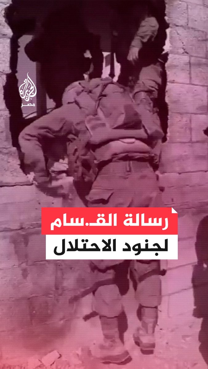 القسـ.ـام توجه رسالة للجنود الإسرائيليين تطالبهم فيها بالاستسلام للأسر بدلًا من القتل متعهدة بالحفاظ على حياتهم حتى "أقرب صفقة"
