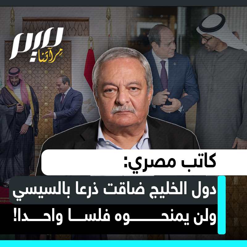 "تمويل السيسي بمثابة رمي المال في حفرة لا قاع لها".. كاتب مصري يؤكد أن السعودية وكل دول الخليج ضاقت ذرعا بالسيسي ولن تمنحه فلسا واحدا بعد اليوم!
