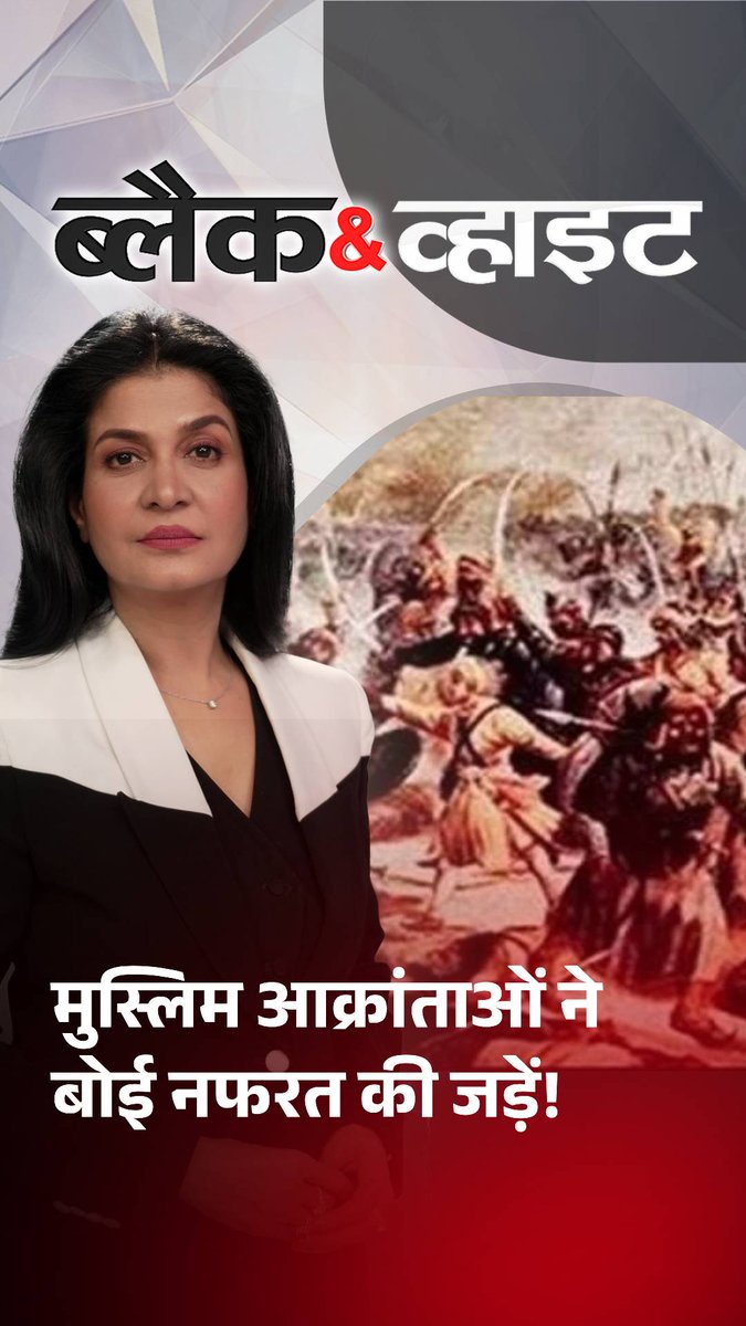 भारत के इतिहास में नफरत की शुरुआत मुस्लिम आक्रांताओं के हमलों से हुई, जिन्होंने समाज और संस्कृति को गहरे ज़ख्म दिए... #BlackAndWhiteOnAajTak #ATTVReel | Anjana Om Kashyap