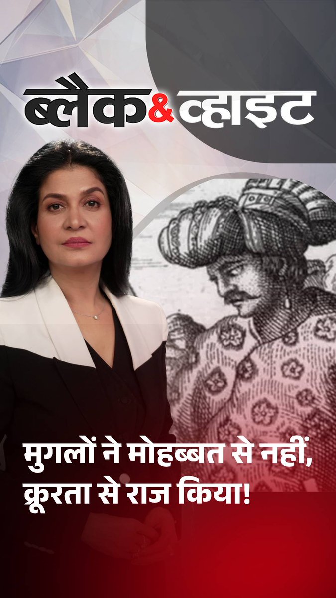 मुगलों ने तलवार के दम पर किया था धर्मांतरण, जज़िया कर लगाकर हिन्दुओं पर थोप दी थी सज़ा #BlackAndWhiteOnAajTak #ATTVReel| Anjana Om Kashyap