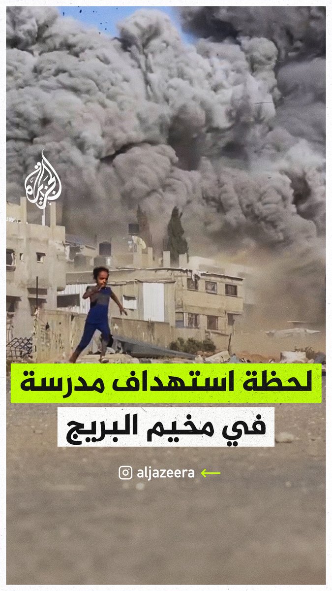 لحظة استهداف مدرسة "أبو حلو" في مخيم البريج بقطاع #غزة #حرب_غزة