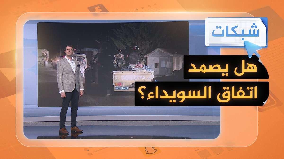 #السويداء والدروز.. هل يصمد اتفاق وقف إطلاق النار مع الدولة السورية؟ #شبكات #الجزيرة_سوريا