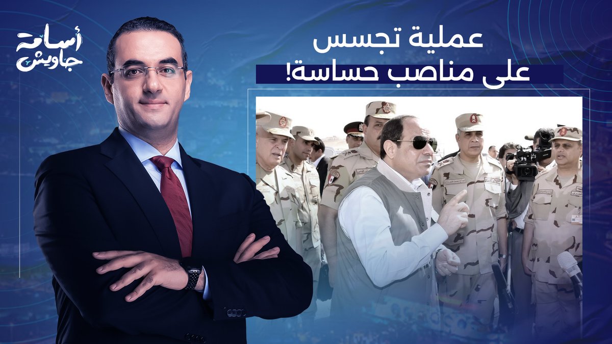 عملية تجسس على مسؤولين في مناصب حساسة في الدولة المصرية!!