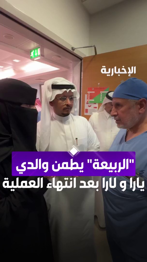 بعد طول انتظار.. انتهاء عملية فصل التوأم الملتصق "يارا و لارا" ود. عبد الله الربيعة يطمن والديهما بنجاح العملية عبر مراسل #الإخبارية سليمان الجبر