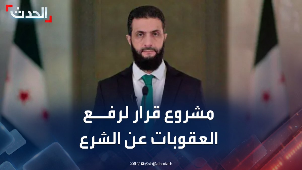 مدير مكتب الحدث في نيويورك طلال الحاج: سفراء الدول العربية في الأمم المتحدة أوصوا بالموافقة على مشروع قرار أميركي لرفع العقوبات عن الرئيس السوري أحمد الشرع ووزير داخليته أنس خطاب #سوريا #أميركا #التاسعة_عشرة #قناة_الحدث