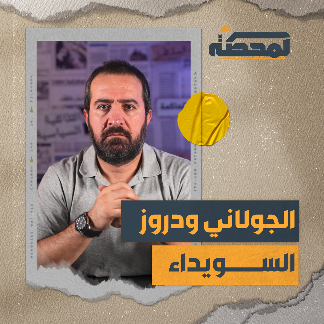 لماذا تورّط الجـ.ـولاني في حملة إبـ.ـادية على دروز السويداء في سوريا؟ التفاصيل كاملة مع #حسن_عليق على #المحطة 👇🏻 Hasan illaik #لبنان