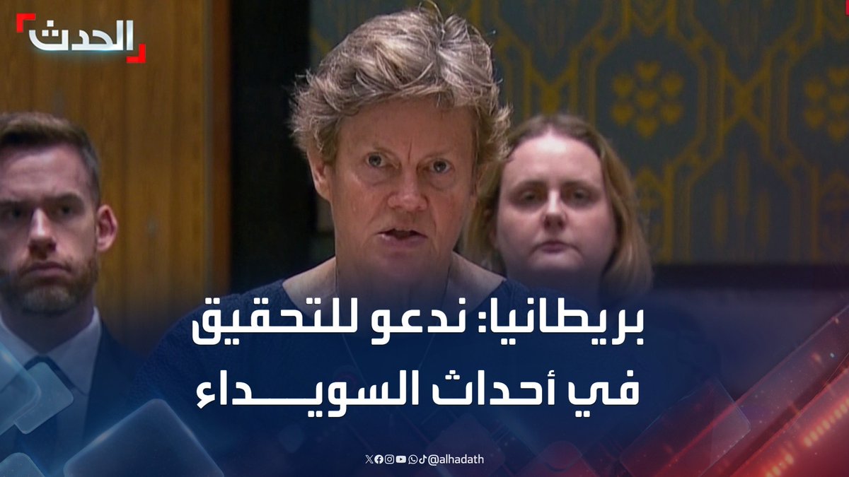 مندوبة بريطانيا في مجلس الأمن باربرا وودورد: ندعو الحكومة السورية للتحقيق في أحداث العنف في السويداء والساحل لتحقيق العدالة والمصالحة المجتمعية #سوريا #بريطانيا #التاسعة_عشرة #قناة_الحدث
