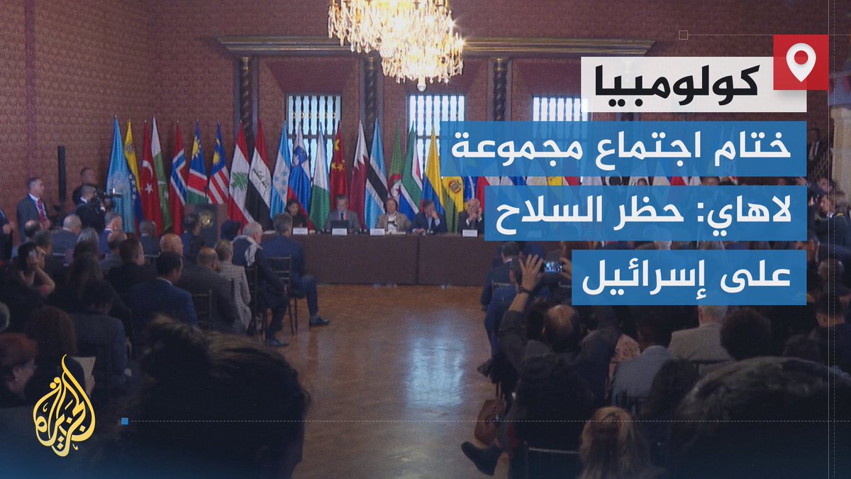 دعوا فيه جميع دول العالم للانضمام إلى هذا الإعلان.. مجموعة لاهاي تعلن اختتام اجتماعها الطارئ بالعاصمة الكولمبية "بوغوتا" بحظر السلاح على إسرائيل، وتعهدات بمحاسبتها على جرائم الإبادة في قطاع #غزة إضافة إلى دعم حقوق الفلسطينيين | تقرير: مراد هاشم #حرب_غزة #الأخبار