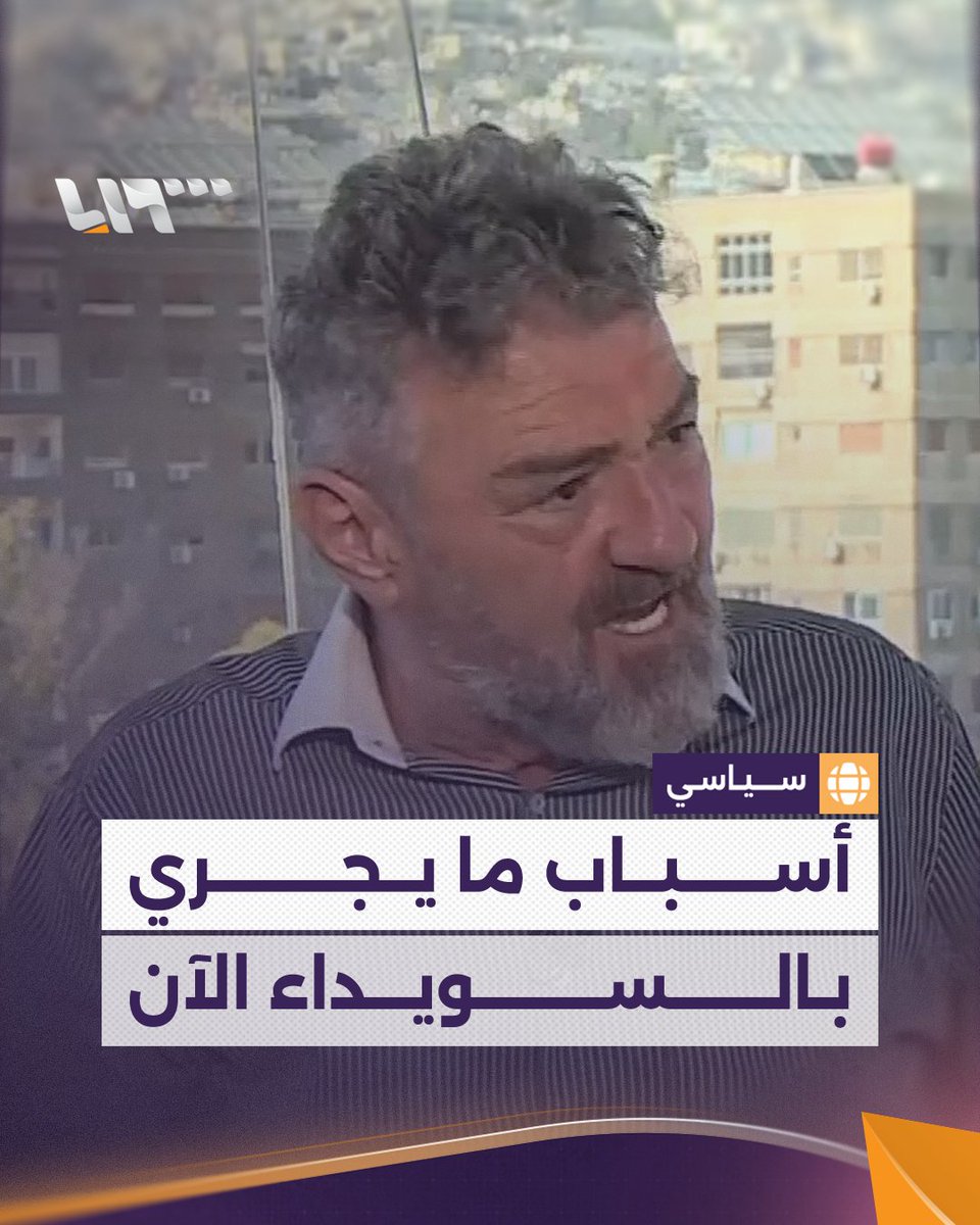 الأكاديمي والباحث السياسي د. أدهم مسعود القاق يشرح الأسباب التي أوصلت السويداء إلى ما هي عليه الآن تقديم: آلاء هاشم آلاء هاشم #تلفزيون_سوريا #نيو_ميديا_سوريا