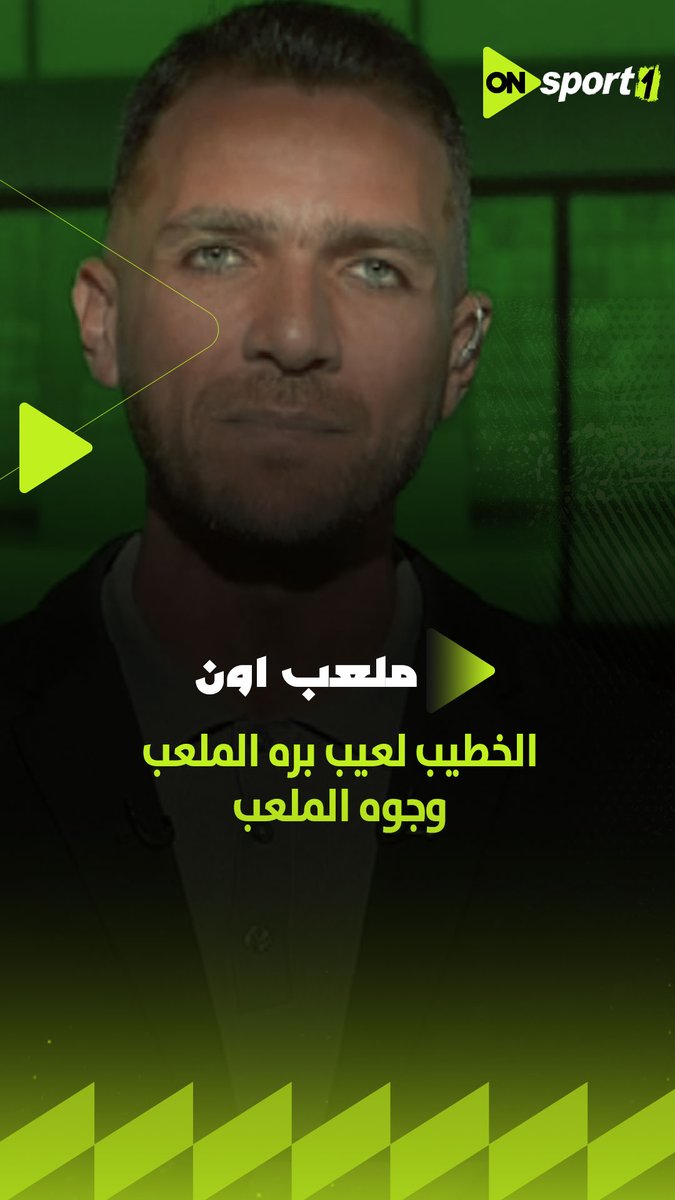 الخطيب لعيب بره الملعب وجوه الملعب 👌🏼 إبراهيم عبد الجواد يتغنى برئيس الأهلي لهذا السبب 🔝 #ملعب_ON