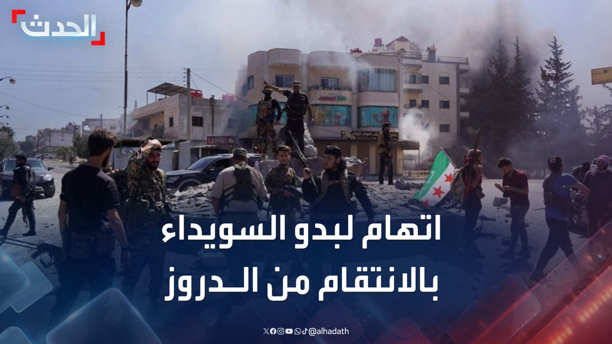 رئيس المكتب السياسي للمجلس العسكري في الجنوب السوري نجيب أبو فخر: بعض عشائر البدو مارست انتقامات بحقنا.. ودخول السويداء عسكريا كان خطأ تكتيكيا #سوريا #إسرائيل #التاسعة_عشرة #قناة_الحدث